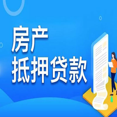 殷都​房产抵押贷款