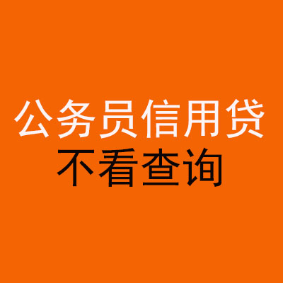 殷都公务员信用贷款