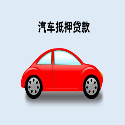 殷都车辆抵押贷款