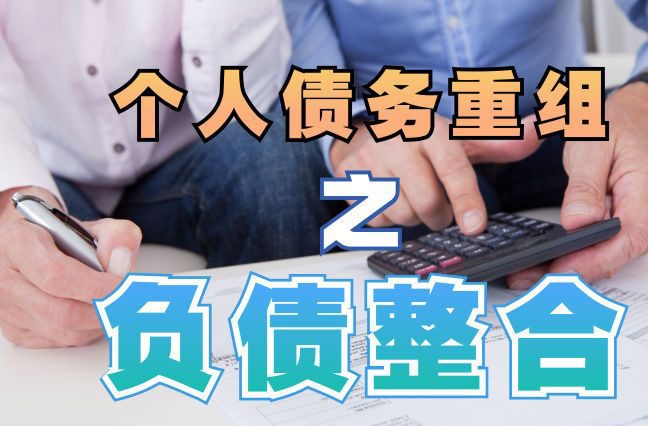 殷都债务重组公司，殷都债务优化减轻还款压力！