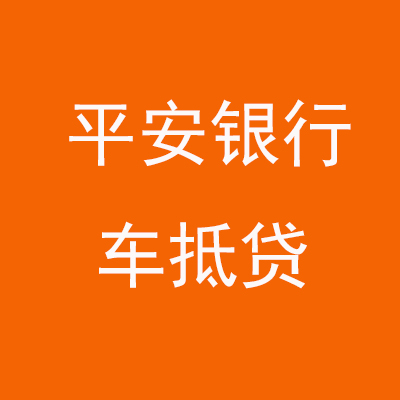 殷都平安银行车抵贷