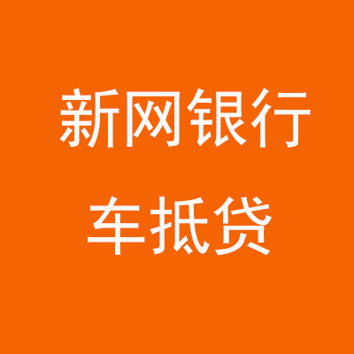 殷都新网银行车抵贷