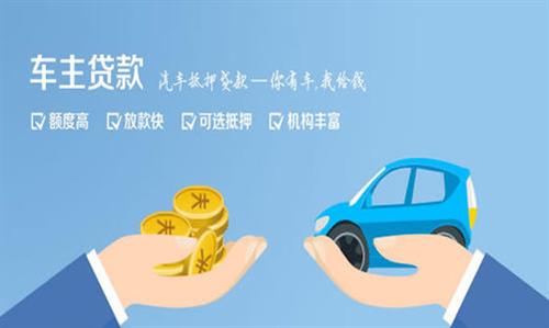 殷都全款车不押车贷款利息和政策分享！