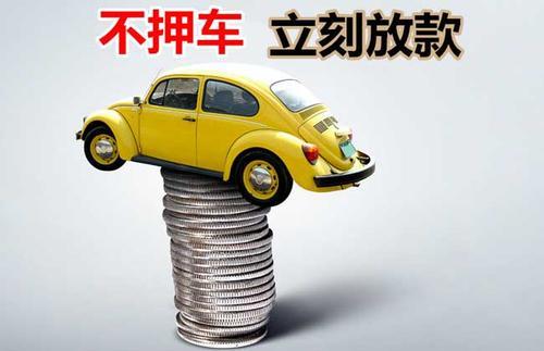 殷都押证不押车贷款看征信吗？押证不押车贷款公司哪家更便宜？