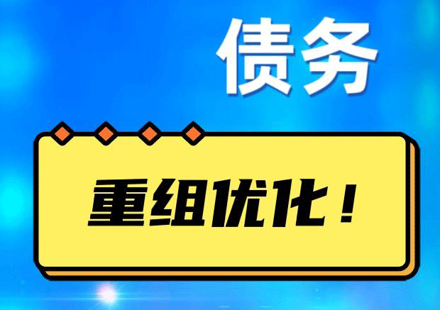 殷都探索你的公积金贷款潜力：债务整合与贷款机会